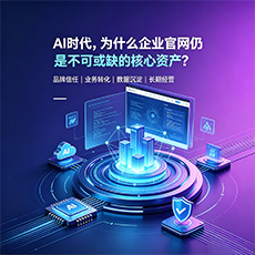 金华建站-AI时代，为什么企业官网仍是不可或缺的核心资产？