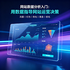 金华建站-网站数据分析入门:用数据指导网站运营决策