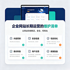 金华建站-企业网站长期运营的维护清单