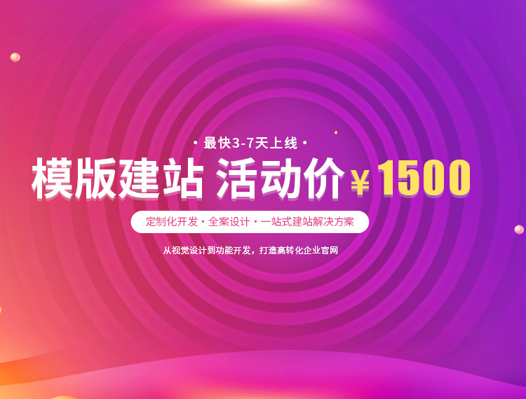 东阳建站-模版建站 活动价 ¥1500