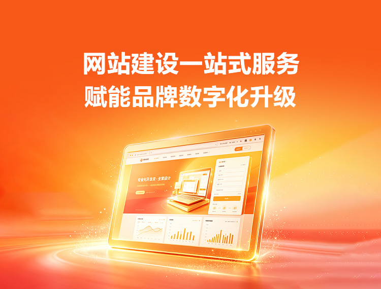 金华建站-品牌官网建设