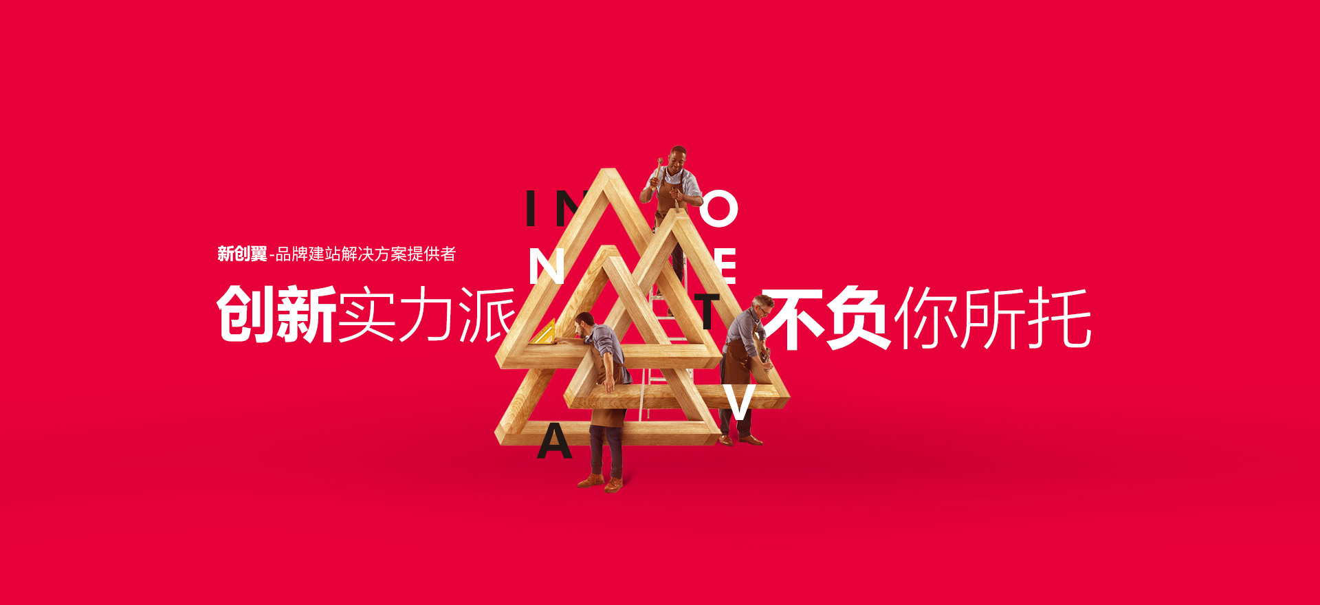 磐安建站-创新实力派