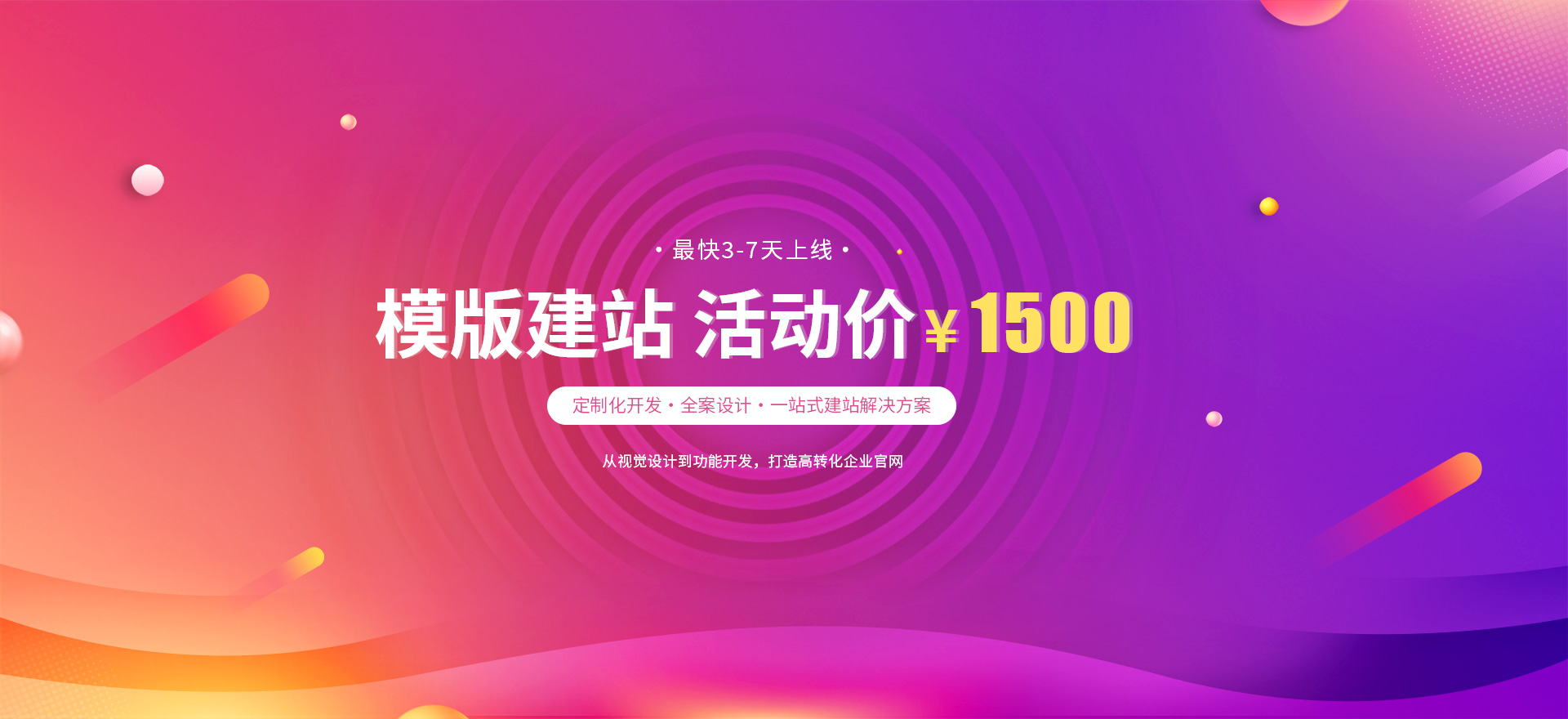 东阳建站-模版建站 活动价 ¥1500
